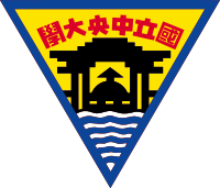 中央大學