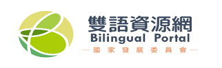 國發會雙語學習網