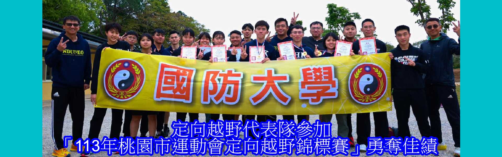 國防大學代表隊參加「113年桃園市運動會定向越野錦標賽」為校爭光榮獲佳績