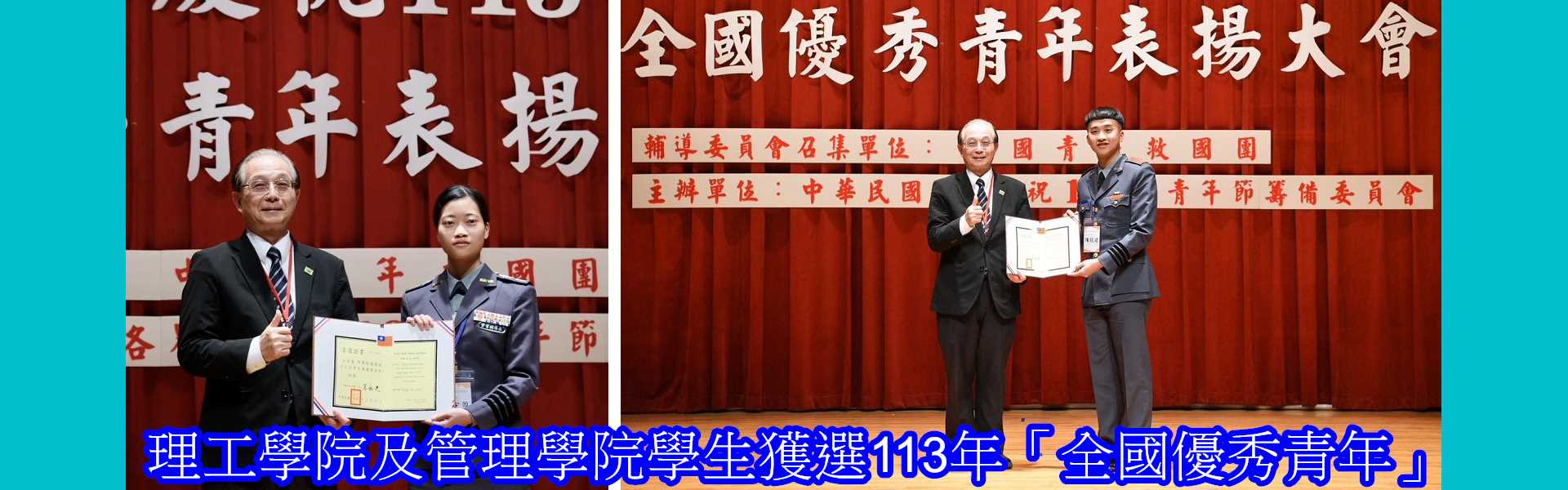 理工學院及管理學院學生獲選113年「全國優秀青年」