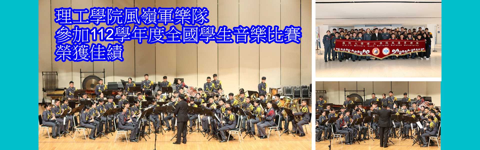 理工學院風嶺軍樂隊參加112學年度全國學生音樂比賽榮獲佳績